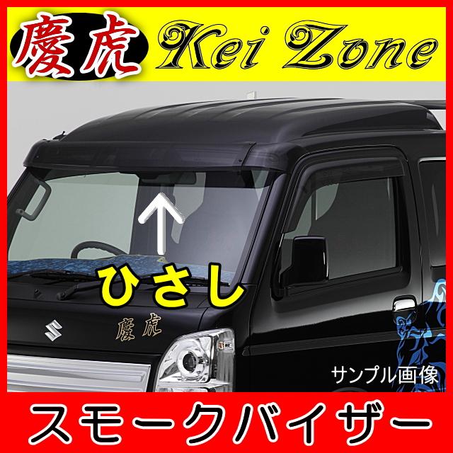 慶虎 ひさし☆キャリイトラック DA16T（フロントバイザー）スモーク