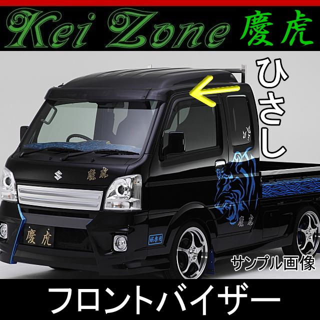 慶虎 ひさし☆スーパーキャリイ DA16T(フロントバイザー 慶虎 ひさし☆スーパーキャリイ DA16T(フロントバイザー