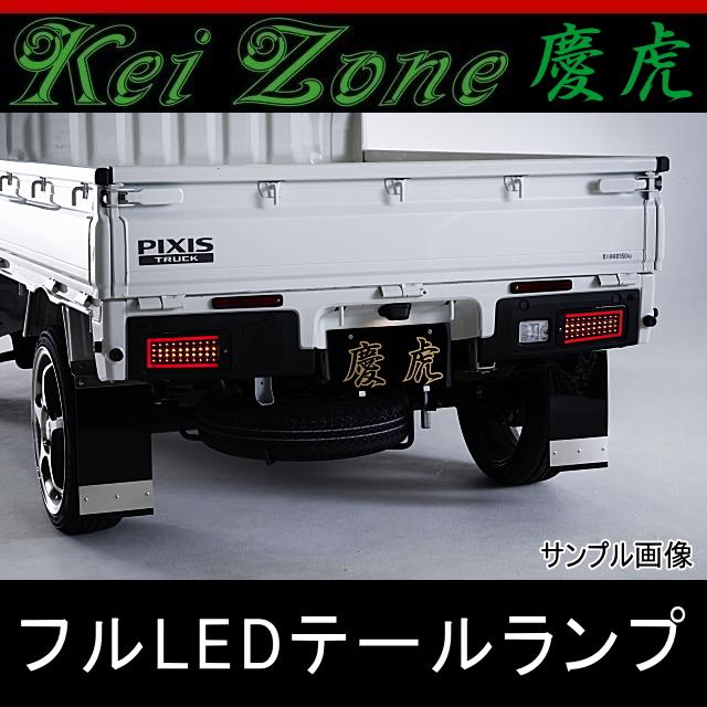 ☆Kei Zone 慶虎 LEDテールランプ(スモーク) ハイゼットジャンボ S500P