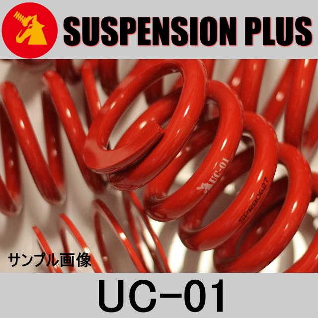 サスペンションプラス直巻UC01スプリング8K-8inch ID66Φ2本セット ☆SUSPENSION PLUS UC-01 直巻き☆ID66-203mm(8inch)-9k (2本