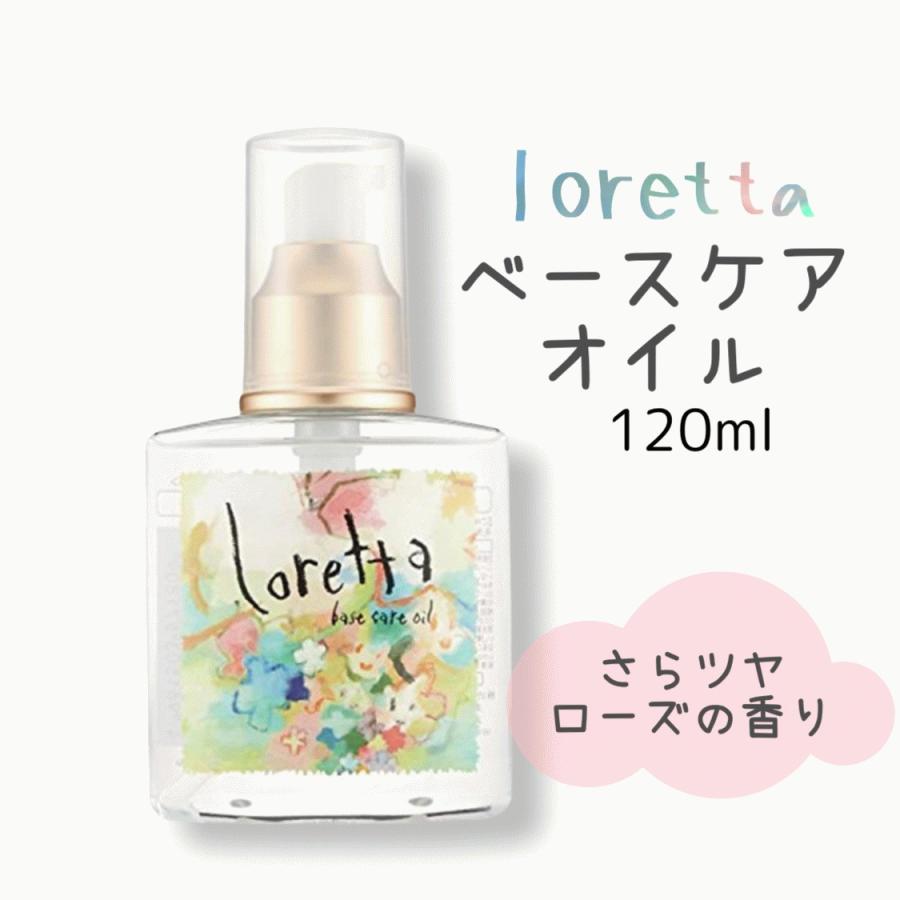 ロレッタ loretta ベースケアオイル 120ml アウトバストリートメント