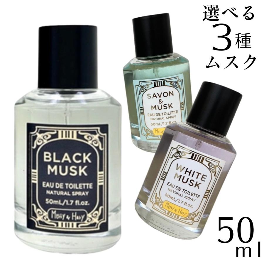 メリー＆ハリー 選べる3種のムスク オードトワレ 50ml サボン