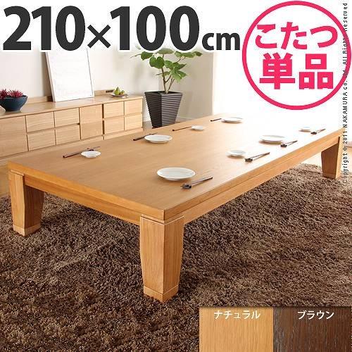 激安買取 大阪のこたつ 長方形 長方形 ディレット こたつテーブル 210 100cm コタツ コタツ こたつテーブル ローテーブル Mb4102 おしゃれ家具 インテリア Rumo 名入れ無料