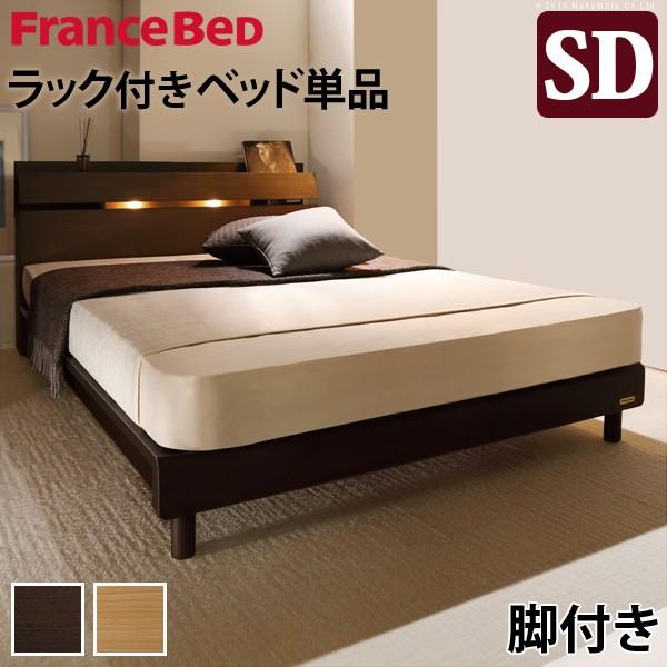 フランスベッド フレーム  セミダブル コンセント 脚付き 宮付き 棚付きベッド