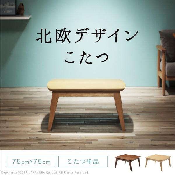 こたつテーブル こたつ おしゃれ 一人用 正方形 北欧 75x75cm mbl0200018おしゃれ家具・インテリア Rumo 通販
