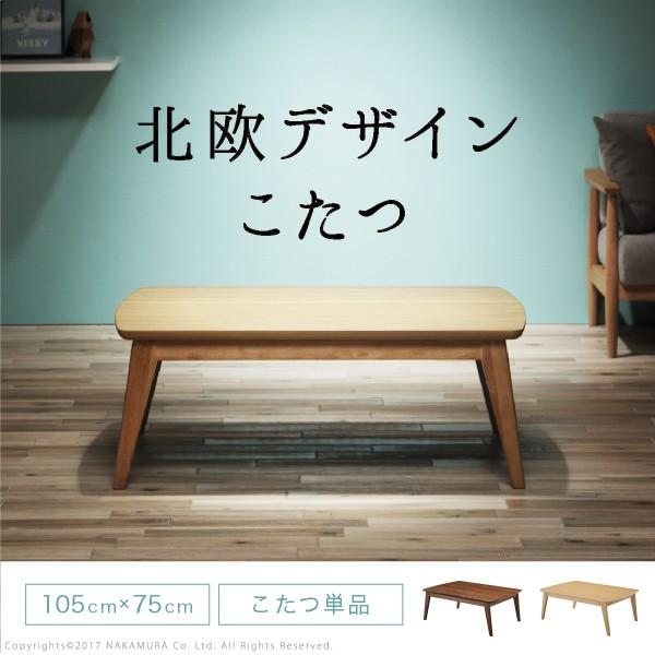 こたつテーブル こたつ おしゃれ 長方形 北欧 105x75cm ウォールナット オーク