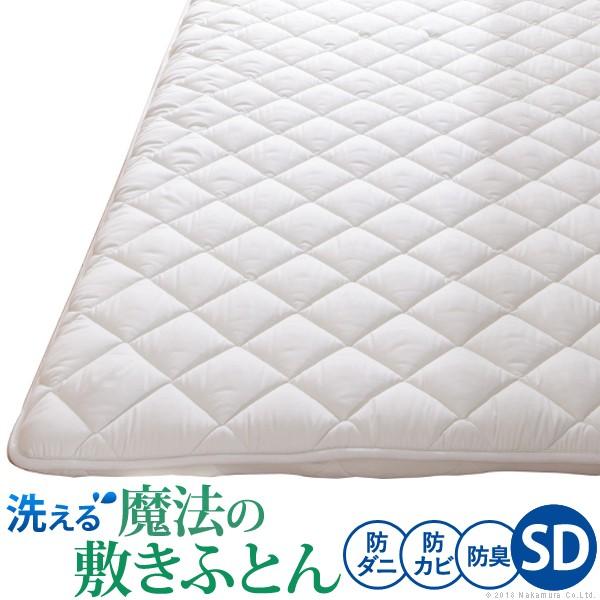 敷き布団 セミダブル 洗える 防ダニ 防臭 防カビ 除湿 快眠 通気性