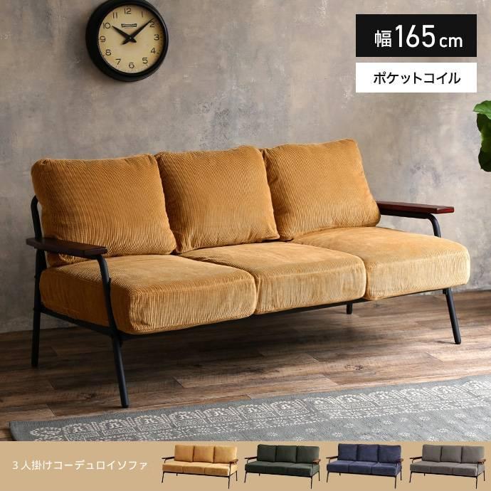 ソファー ソファ 3人掛け おしゃれ コーデュロイ ローソファー 三人 