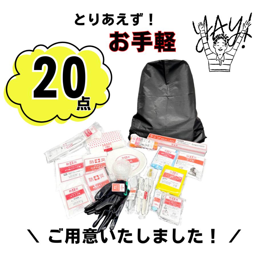 防災グッズ セット 防災リュック 防災バッグ 1人用 20点セット 防災士