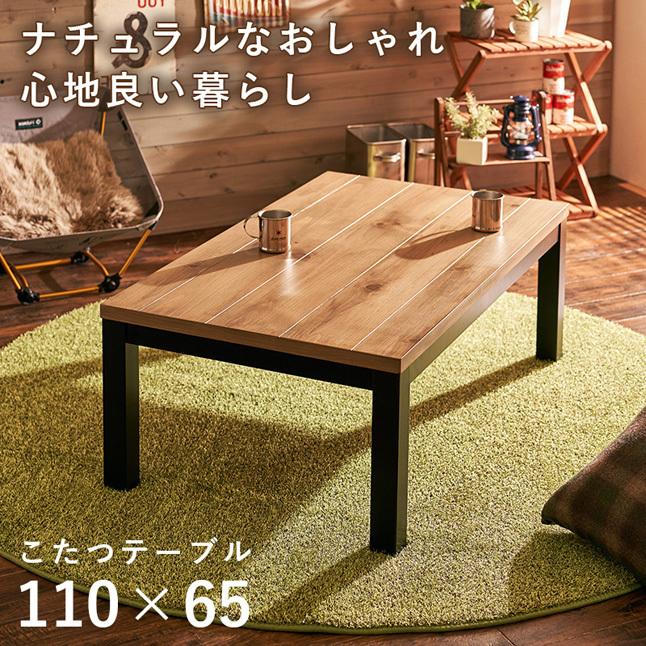 こたつテーブル こたつ 長方形 110×65cm コタツテーブル おしゃれ リビング 二人暮らし 木製 インダストリアル