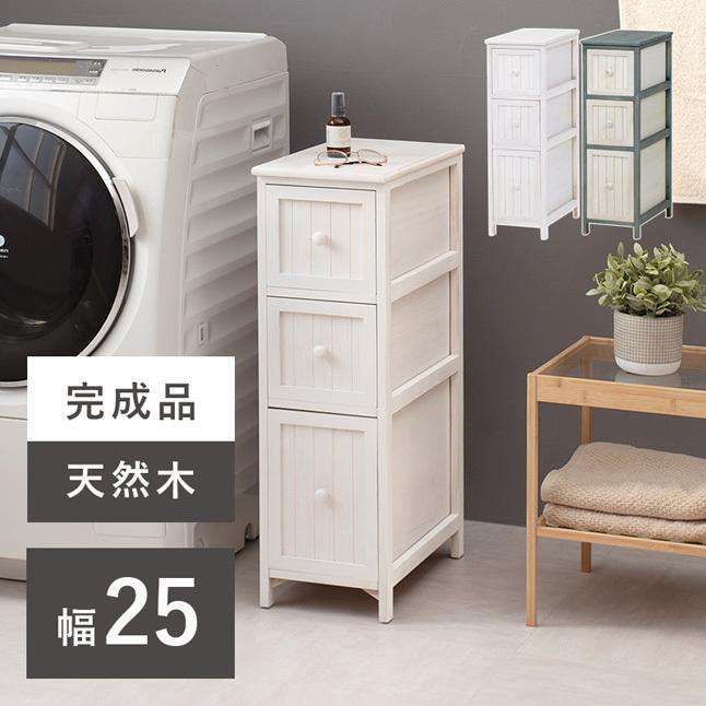 スリムチェスト 幅25 25cm 木製 おしゃれ 白 隙間 完成品 隙間