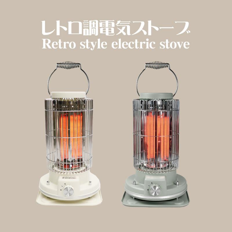 電気ストーブ レトロ 小型 遠赤外線 強弱2段階切替 軽量 おしゃれ