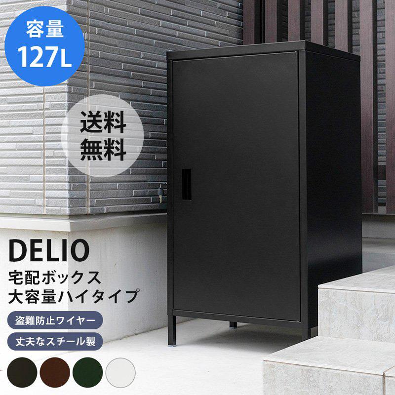 宅配ボックス 戸建 おしゃれ 宅配BOX 大容量 ハイタイプ 大型 宅配ボックス 戸建 おしゃれ 宅配BOX 大容量 ハイタイプ 大型