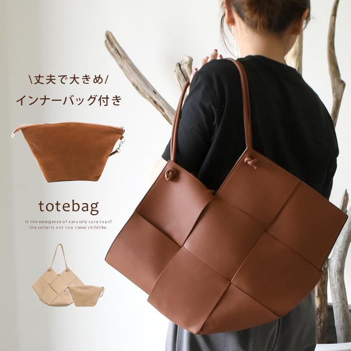 トートバッグ レディース バッグ 鞄 カバン かばん BAG シンプル 大きめ 編み込み フェイクレザー ビジネス 通勤 通学 おしゃれ インナーバッグ ポーチつき｜rumsee