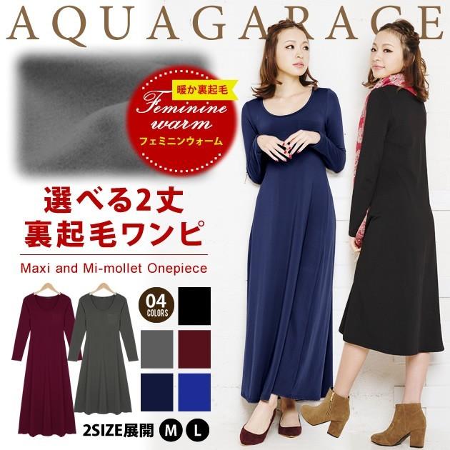 裏起毛 マキシワンピ マキシワンピース マキシ丈 ワンピ レディース 秋冬 ゆうメール便配送30 代引不可 Aquagarage アクアガレージ 通販 Paypayモール