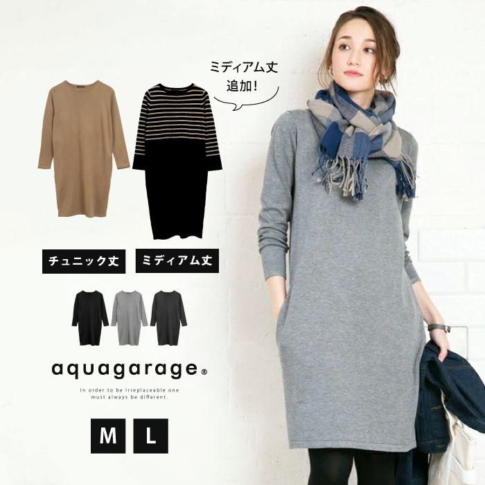 aquagarage ワンピース Iライン ニット レディース ハイウエスト aquagarage ワンピース Iライン ニット レディース ハイウエスト