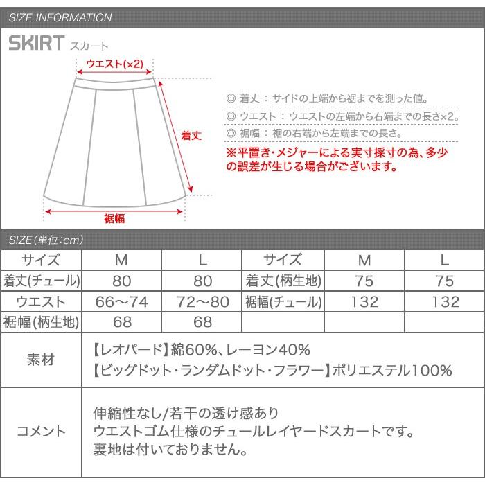 在庫限り 残りわずかアイテム チュールスカート ロング丈 レディース 春夏 ブラック レオパード ビッグドット 福袋 福袋クーポン｜rumsee｜23