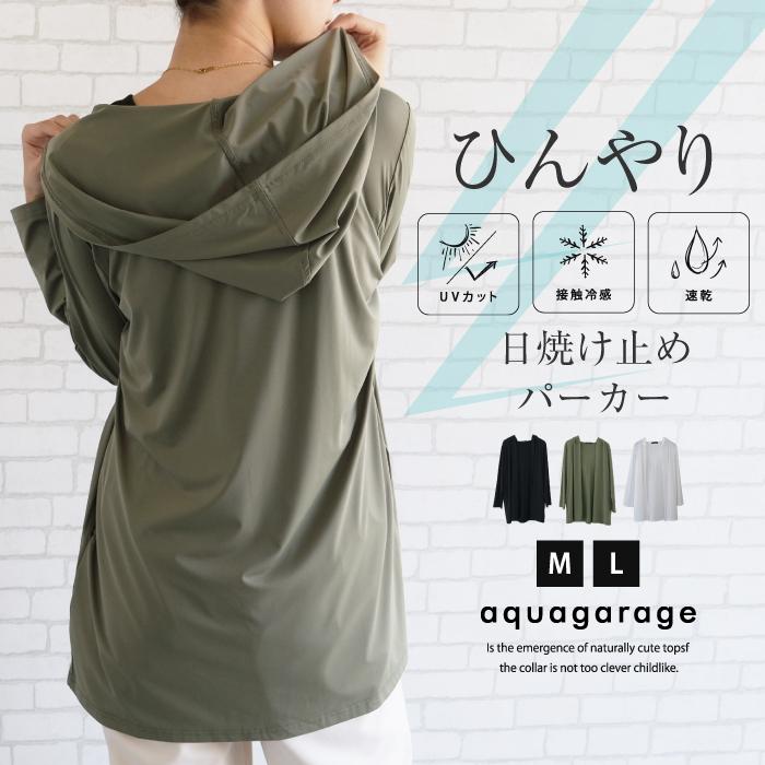 aquagarage 接触冷感パーカー レディース 春 夏 秋 M L ≪ゆう