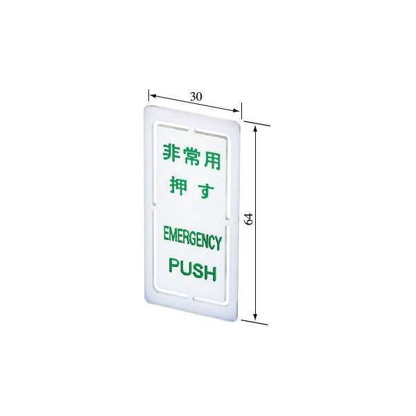 MIWA　非常開用プラスチックカバー　ALGEプラカバー　【在庫品】 | 