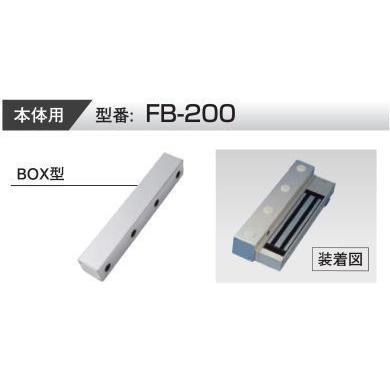 VOLCALOCK　　FB-200　BOX型 （外開き扉/電磁錠本体側面取付金具）　　【仕入先より取寄せ品　通常納期3〜5日】 | 
