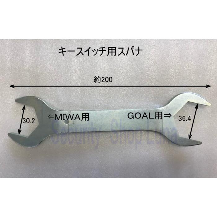 美和ロック・GOAL対応 キースイッチ用スパナ 【在庫品