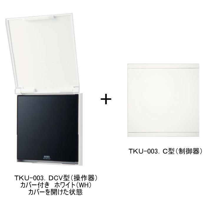 MIWA TKU-003CV型 TKU-003DCV ホワイト(WH・カバー付き)＋TKU-003C