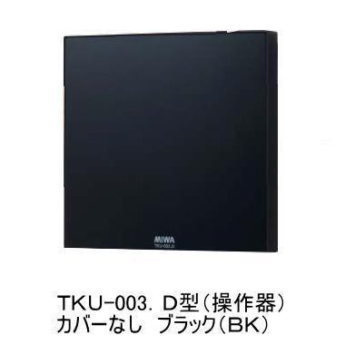 未使用  美和ロック テンキー操作器 TKU-003.D(BK) MIWA TKU-003.D 美和ロック マジカルテンキー制御器カバーなし