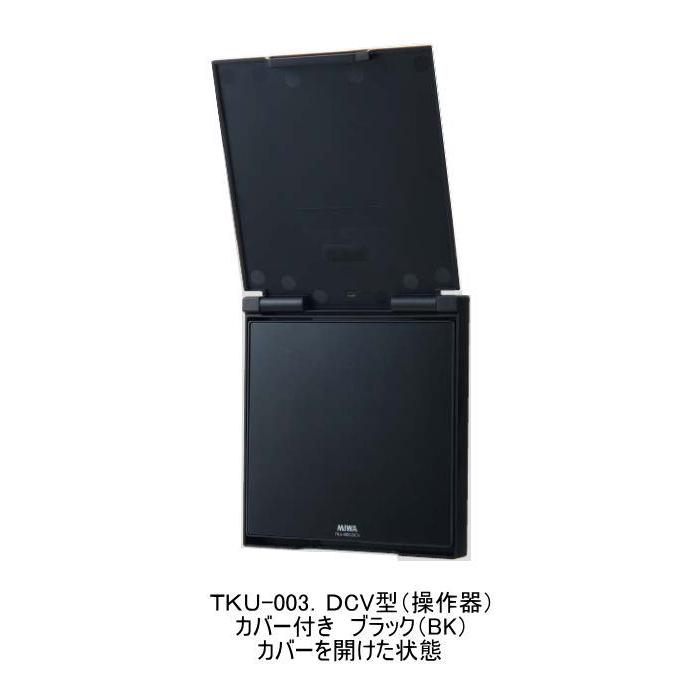 MIWA TKU-003DCV型 操作器 ブラック(BK・カバー付き) マジカル