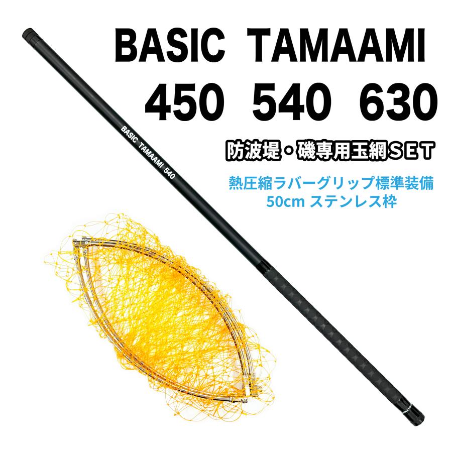 送料無料】 ルナヒサノ ベーシック玉網 450/540/630 磯 玉網