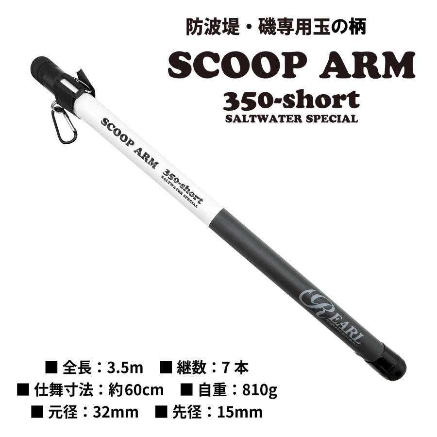 送料無料】ルナヒサノ 玉の柄 スクープアーム 350ショート