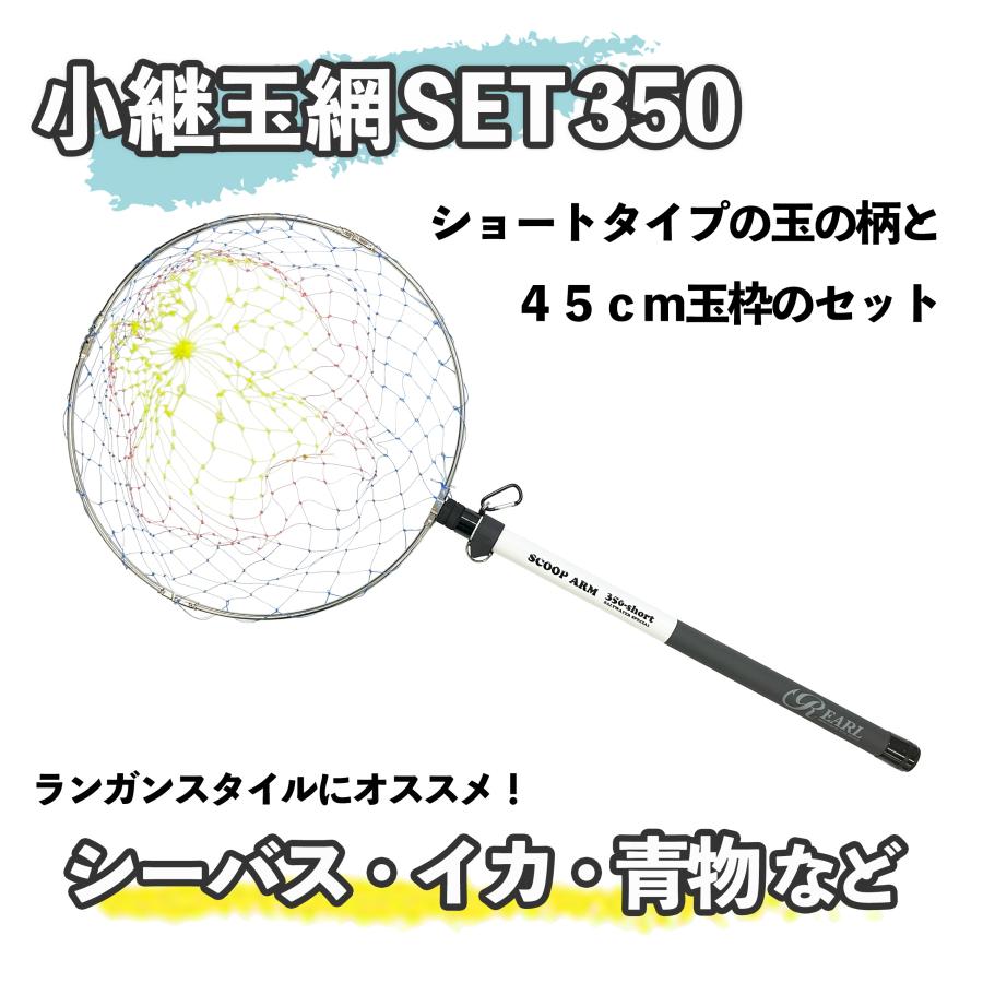 送料無料】ルナヒサノ 小継玉網セット 350 ショートタイプ ランガン