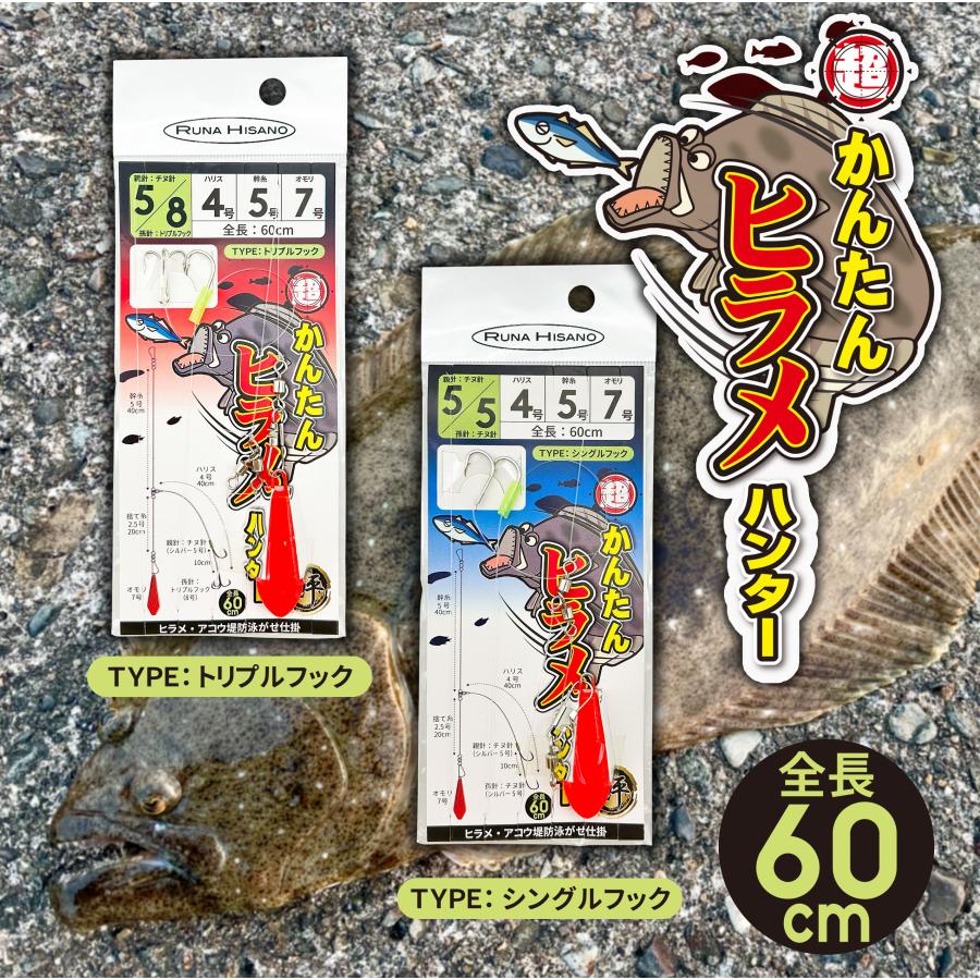 ルナヒサノ 超かんたんヒラメハンター 泳がせ仕掛け【トレブルフック