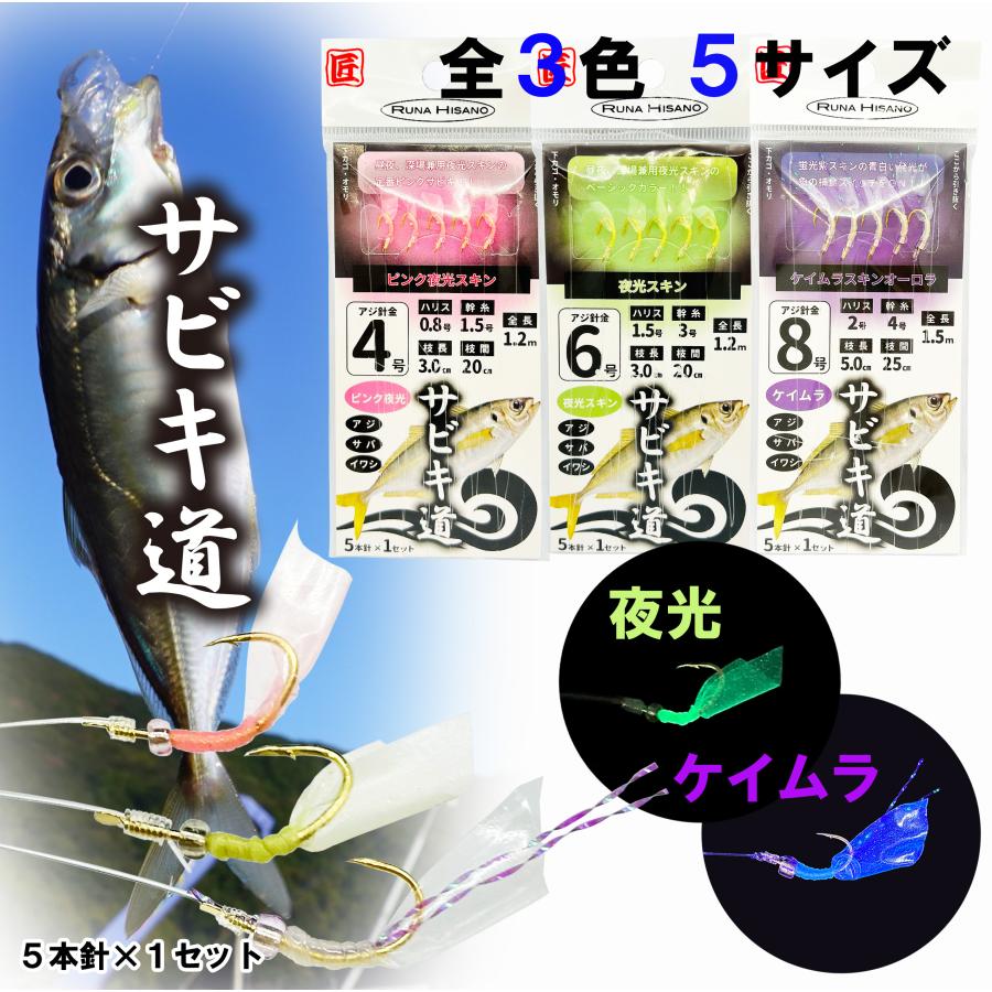 ルナヒサノ サビキ道 仕掛け 5本針 全3色 4号/5号/6号/7号/8号