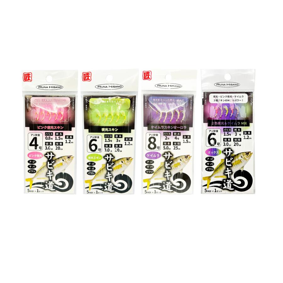ルナヒサノ サビキ道 仕掛け 5本針 全3色 4号/5号/6号/7号/8号 サビキ