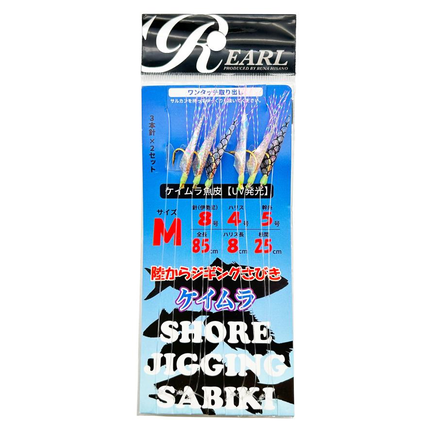 ルナヒサノ 仕掛け 陸からジギングサビキ ケイムラ M/L 3本針×2