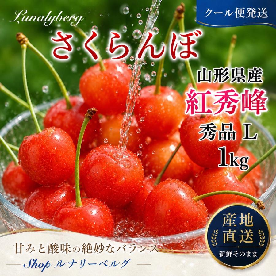 山形県産さくらんぼ 紅秀峰 1kg 秀品 Lサイズ 6月25日頃クール便発送