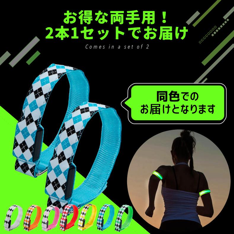 【両手用2本組】LED アームバンド アーガイル柄 ランニング ライト 夜間 ウォーキング ジョギング ナイトラン 安全グッズ 反射 バンド スポーツライト おしゃれ |  | 15