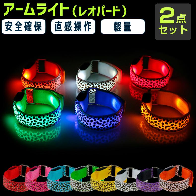 両手用2本組 LEDアームバンド ランニング ライト 豹柄 ヒョウ柄  夜間対応 ウォーキング セーフティバンド 点灯モード切替 反射 バンド型ライト | 
