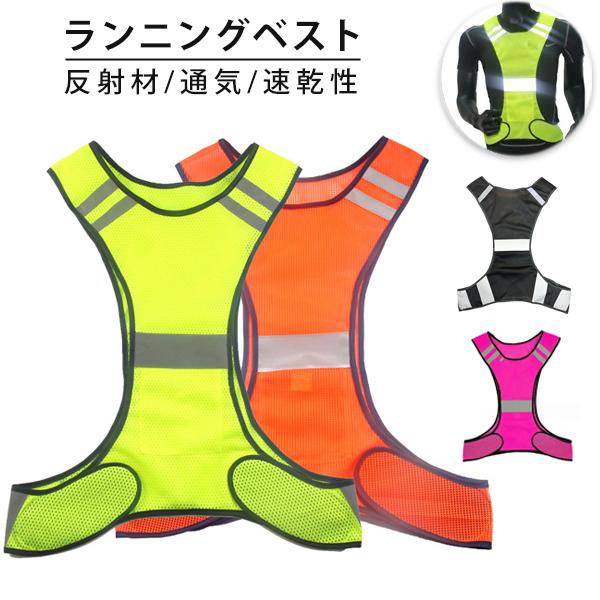 ナイトランニング ベスト メッシュデザイン メンズ レディース 反射 夜間 作業服 作業着 ジョギング スポーツ 安全ベスト 自転車 リフレクター ブルベ | 