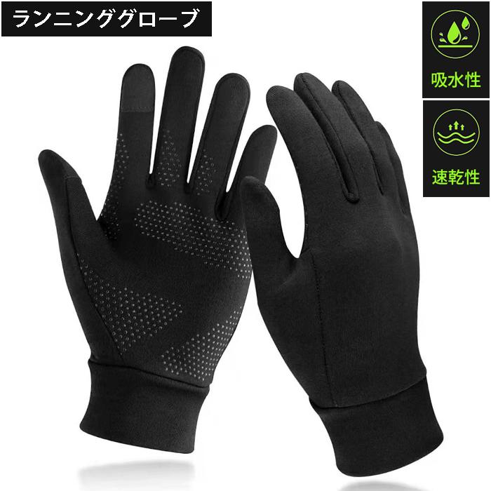 ランニンググローブ　スマホ タッチパネル対応　スリムフィット　自転車　サイクリング　スポーツ　アウトドア　防風　保温　速乾  メンズ　レディース　軽量　 | 