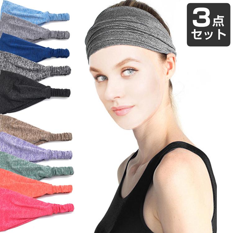 3点セット　ヘアバンド  ワイド　スポーツ 汗 止め ヘッド バンド ヘアアクセサリー 　全11カラー　髪留めゴム　ターバン　汗止め | 