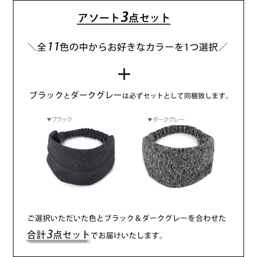 3点セット　ヘアバンド  ワイド　スポーツ 汗 止め ヘッド バンド ヘアアクセサリー 　全11カラー　髪留めゴム　ターバン　汗止め |  | 04