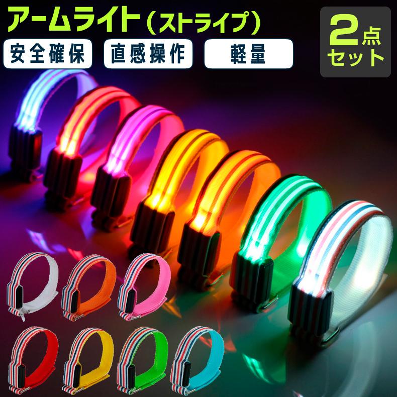 両手用2本組 LEDアームバンド ストライプ柄 ランニング ライト 夜間対応 ウォーキング セーフティバンド 点灯モード切替 反射 バンド型ライト | 