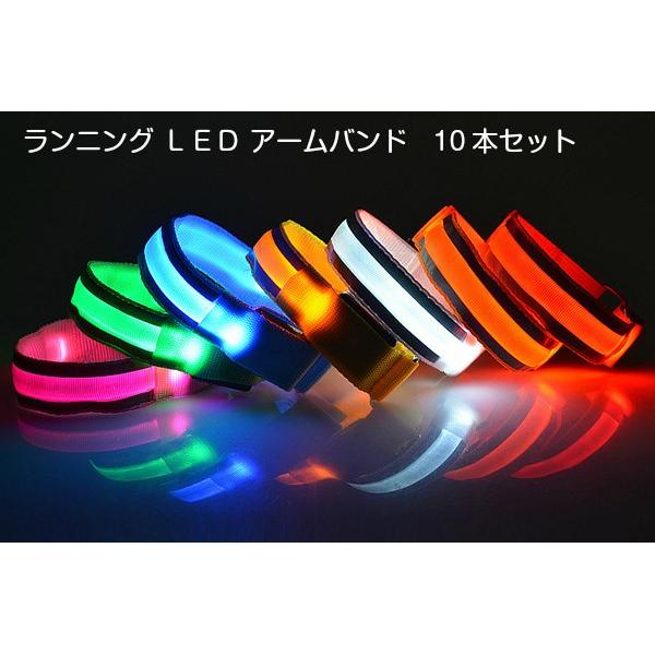 10本セット　LED　2ライン反射材 アームバンド　夜間　ランニング　リストバンド　ウォーキング | 