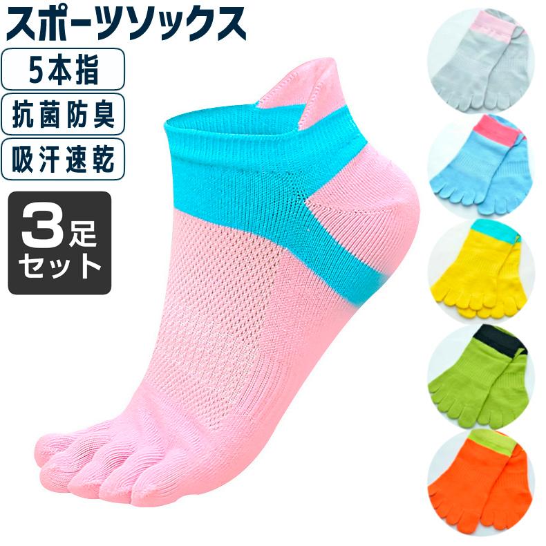 ランニングソックス 5本指 ソックス 3足セット メンズ レディース 通気性 メッシュ くるぶし丈 脱げない スニーカーソックス 靴ズレ防止 スポーツソックス | 