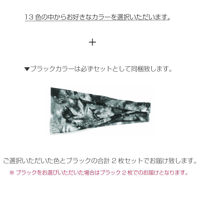 コットン　ヘアバンド ヘッドバンド タイダイ　ヘアアクセサリー スポーツ　2点セット　全18カラー　 |  | 04