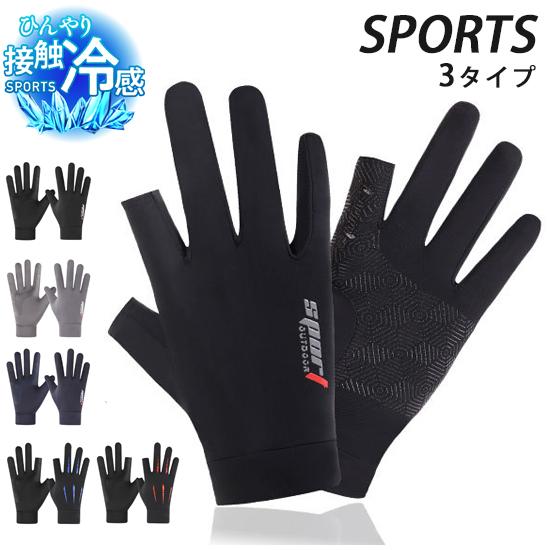 SPORT スマホ 接触冷感　ひんやり　タッチパネル操作　ランニング　UVカット　日焼け止め　グローブ　速乾 　メンズ　レディース　軽量　手袋 　滑り止め | 