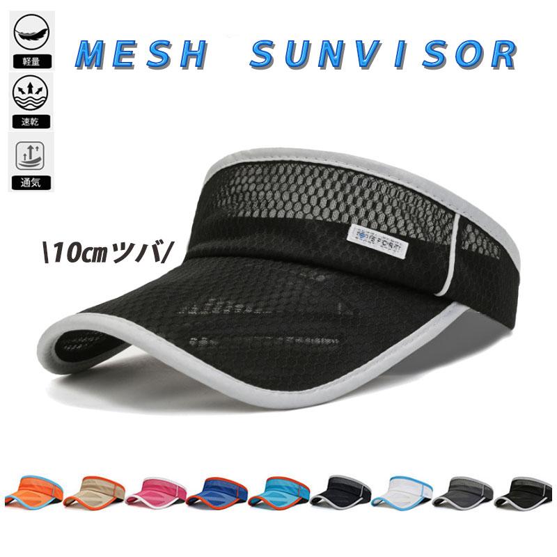 フルメッシュスポーツバイザー　日よけ　ランニング　ジョギング キャップ　アウトドア　観戦 サンバイザー　帽子　速乾　通気性 メンズ　レディース　10カラー | 