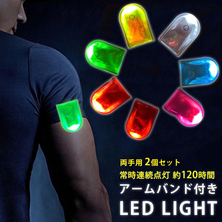【2点セット】ランニングライト 点滅 LED 反射材 アームバンド 　リストバンド　夜間 ジョギング ウォーキング マラソン　陸上 | 