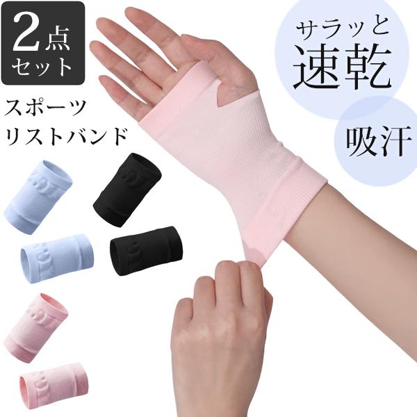 両手用　2個で1セット ロングリストバンド 　汗　レディース　ランニング　テニス　ジム　リストバンド　ウォーキング アウトドア　スポーツ | 